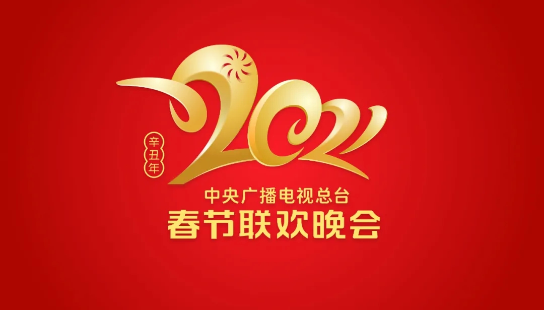 The 2021 Spring Festival Gala official logo..jpeg