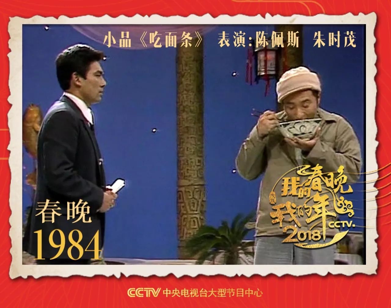 Eating noodles, starred by Chen Peisi (R) and Zhu Shimao (L) in 1984, helped comedy sketches become one of the most popular entertainment segments in the Spring Festival Gala..jpeg