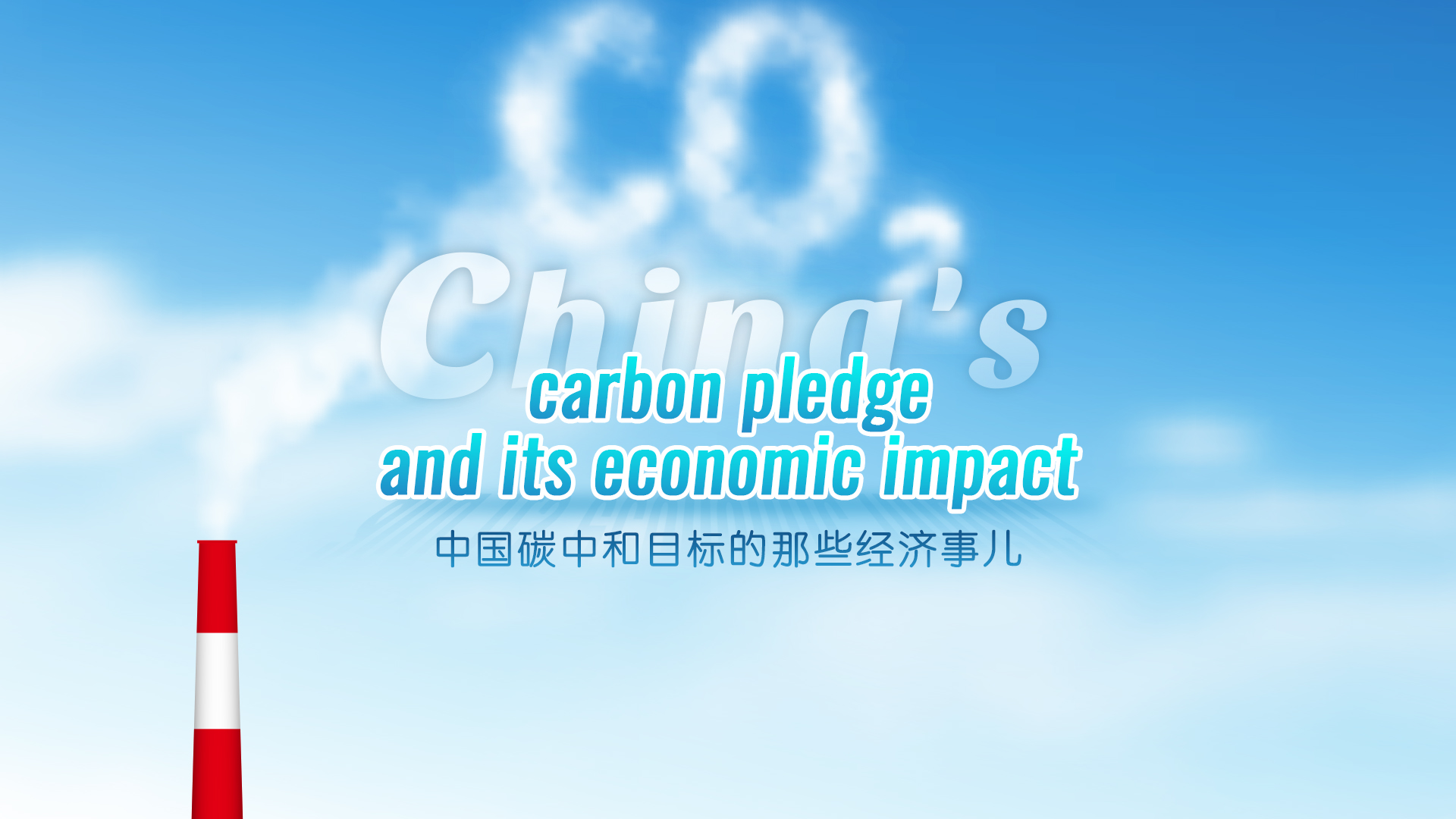 China's carbon pledge and economy impact.jpeg